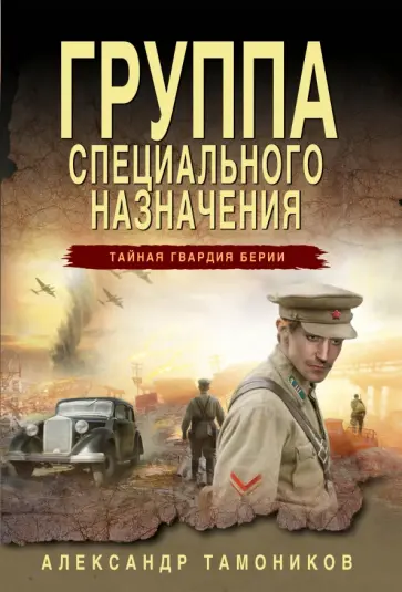 Александр Тамоников - Группа специального назначения обложка книги