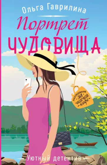 Ольга Гаврилина - Портрет чудовища обложка книги