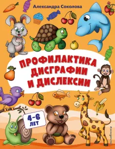 Александра Соколова - Профилактика дисграфии и дислексии обложка книги