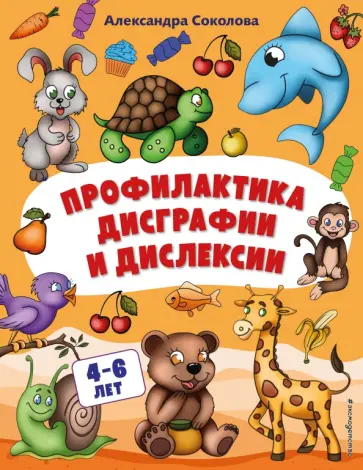 Александра Соколова - Профилактика дисграфии и дислексии обложка книги