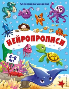 Александра Соколова - Нейропрописи обложка книги