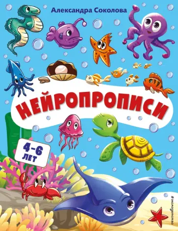 Александра Соколова - Нейропрописи обложка книги