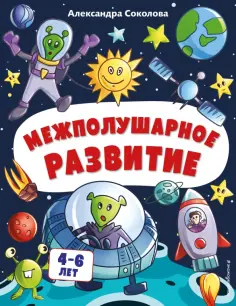 Александра Соколова - Межполушарное развитие обложка книги
