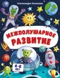 Нейротренажер для дошкольников