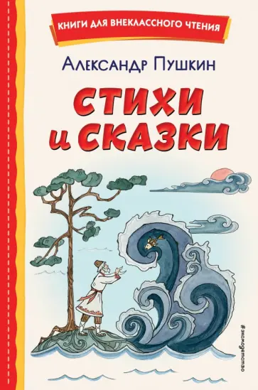 Александр Пушкин - Стихи и сказки обложка книги
