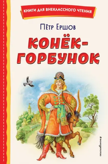 Петр Ершов - Конёк-горбунок обложка книги