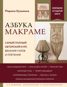 Книга: "Азбука макраме. Самый полный авторский курс вязания узлов и плетения" - Марина Кузьмина. Купить книгу, читать рецензии | ISBN 978-5-04-165853-3 | Лабиринт