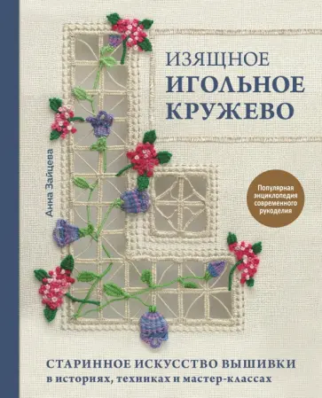 Анна Зайцева - Изящное игольное кружево. Старинное искусство вышивки в историях, техниках и мастер-классах Анна Зайцева - Изящное игольное кружево. Старинное искусство вышивки в историях, техниках и мастер-классах обложка книги