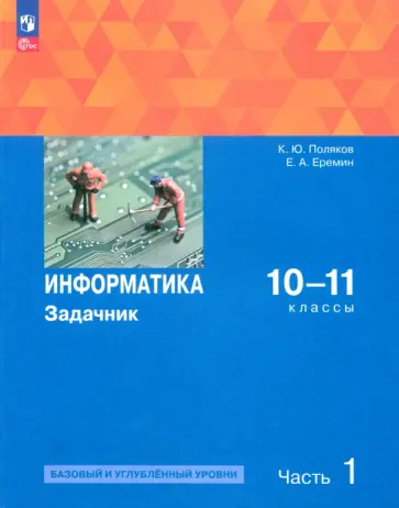 Поляков, Еремин - Информатика. 10-11 классы. Задачник. Базовый и углубленный уровни. В 2-х частях. Часть 1. ФГОС Поляков, Еремин - Информатика. 10-11 классы. Задачник. Базовый и углубленный уровни. В 2-х частях. Часть 1. ФГОС обложка книги