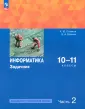 Информатика. Поляков К.Ю,Еремин Е.А(10-11) Баз/Угл