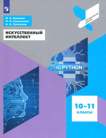 Калинин, Самылкина - Искусственный интеллект. 10-11 классы. Учебное пособие. ФГОС Калинин, Самылкина - Искусственный интеллект. 10-11 классы. Учебное пособие. ФГОС обложка книги