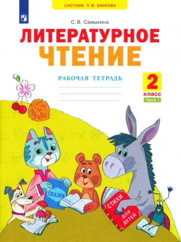 Светлана Самыкина - Литературное чтение. 2 класс. Рабочая тетрадь. В 2-х частях. Часть 1. ФГОС Светлана Самыкина - Литературное чтение. 2 класс. Рабочая тетрадь. В 2-х частях. Часть 1. ФГОС обложка книги