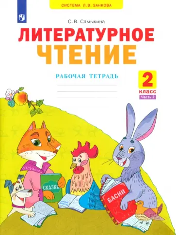 Светлана Самыкина - Литературное чтение. 2 класс. Рабочая тетрадь. В 2-х частях. Часть 2. ФГОС Светлана Самыкина - Литературное чтение. 2 класс. Рабочая тетрадь. В 2-х частях. Часть 2. ФГОС обложка книги