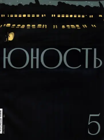 Журнал "Юность" № 5. 2022 обложка книги