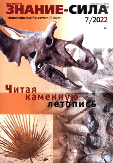 Журнал Знание-сила № 7. 2022 Журнал Знание-сила № 7. 2022 обложка книги