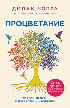 Дипак Чопра - Процветание. Духовный путь к богатству и изобилию обложка книги