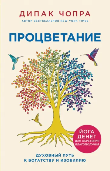 Дипак Чопра - Процветание. Духовный путь к богатству и изобилию обложка книги