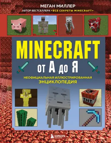 Меган Миллер - Minecraft от А до Я. Неофициальная иллюстрированная энциклопедия обложка книги