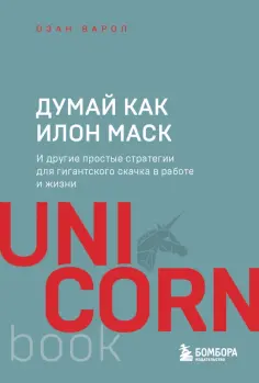 Озан Варол - Думай как Илон Маск. И другие простые стратегии для гигантского скачка в работе и жизни обложка книги