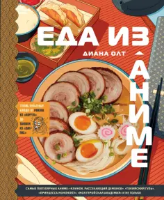 Диана Олт - Еда из аниме. Готовь блюда твоих любимых персонажей. От Бенто до Якисобы обложка книги