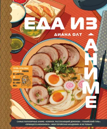 Диана Олт - Еда из аниме. Готовь блюда твоих любимых персонажей. От Бенто до Якисобы Диана Олт - Еда из аниме. Готовь блюда твоих любимых персонажей. От Бенто до Якисобы обложка книги