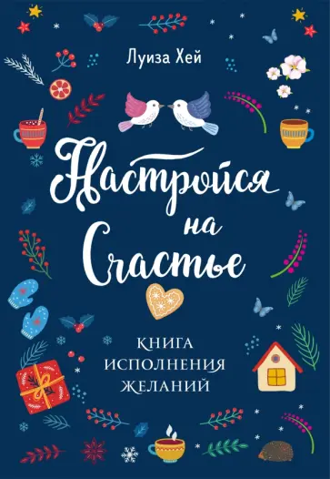 Луиза Хей - Настройся на счастье. Книга исполнения желаний Луиза Хей - Настройся на счастье. Книга исполнения желаний обложка книги
