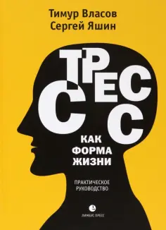 Власов, Яшин - Стресс как форма жизни обложка книги