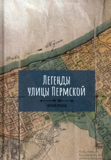 Евгений Филатов - Легенды улицы Пермской обложка книги