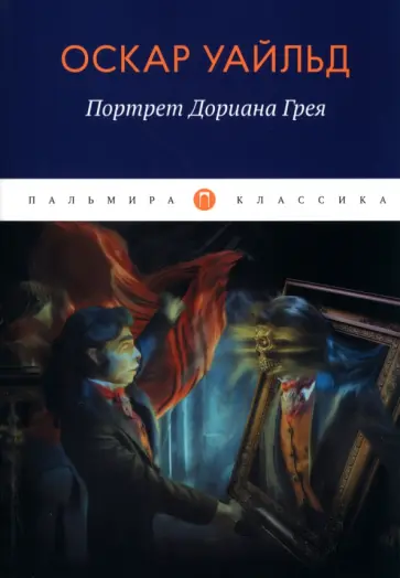Оскар Уайльд - Портрет Дориана Грея Оскар Уайльд - Портрет Дориана Грея обложка книги