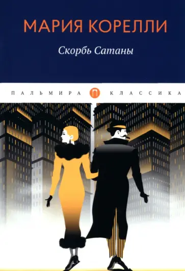 Мария Корелли - Скорбь Сатаны Мария Корелли - Скорбь Сатаны обложка книги