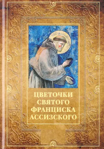Цветочки святого Франциска Ассизского Цветочки святого Франциска Ассизского обложка книги