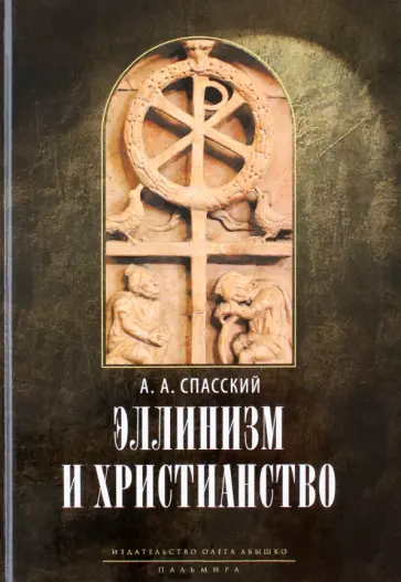 Анатолий Спасский - Эллинизм и христианство. История литературно-религиозной полемики обложка книги