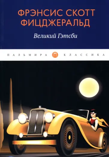 Фрэнсис Фицджеральд - Великий Гэтсби обложка книги