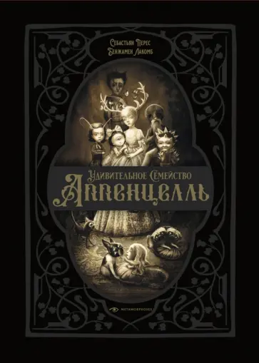 Себастьян Перес - Удивительное семейство Аппенцелль Себастьян Перес - Удивительное семейство Аппенцелль обложка книги