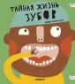 Тайная жизнь...