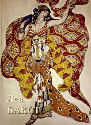 А. Астахов - Лев Бакст А. Астахов - Лев Бакст обложка книги