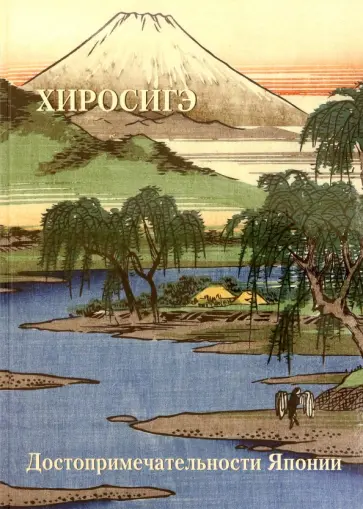 А. Астахов - Хиросигэ. Достопримечательности Японии А. Астахов - Хиросигэ. Достопримечательности Японии обложка книги