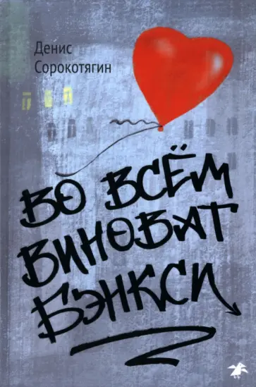 Денис Сорокотягин - Во всём виноват Бэнкси обложка книги