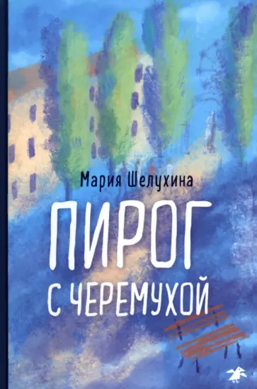 Мария Шелухина - Пирог с черемухой обложка книги