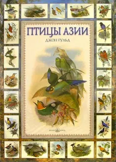 Джон Гульд - Птицы Азии обложка книги