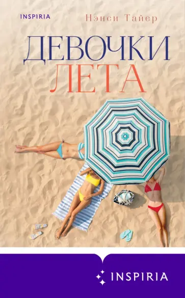 Нэнси Тайер - Девочки лета обложка книги