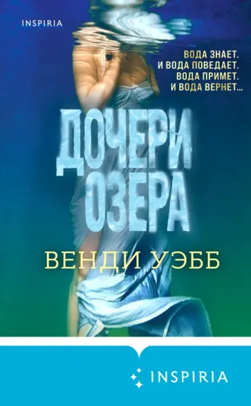 Вэнди Уэбб - Дочери озера обложка книги