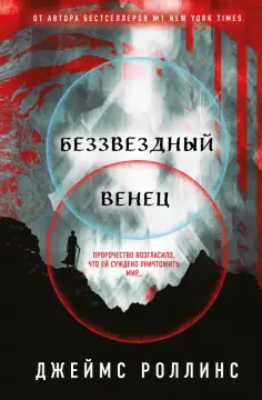 Джеймс Роллинс - Беззвездный Венец обложка книги