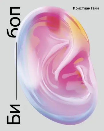 Кристиан Гайи - Би-боп Кристиан Гайи - Би-боп обложка книги