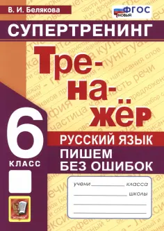 Валентина Белякова - Русский язык. 6 класс. Супертренинг. Пишем без ошибок. ФГОС обложка книги