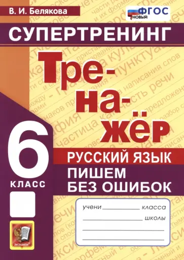 Валентина Белякова - Русский язык. 6 класс. Супертренинг. Пишем без ошибок. ФГОС Валентина Белякова - Русский язык. 6 класс. Супертренинг. Пишем без ошибок. ФГОС обложка книги