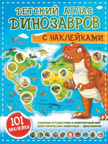 Куцаева, Хомич - Детский атлас динозавров с наклейками обложка книги