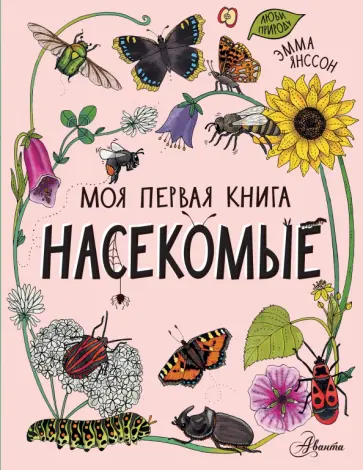 Эмма Янссон - Насекомые Эмма Янссон - Насекомые обложка книги