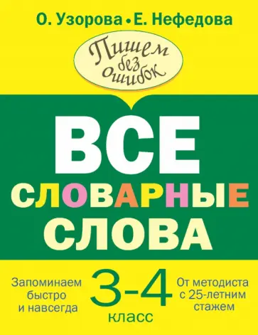 Узорова, Нефёдова - Все словарные слова. 3-4 класс обложка книги
