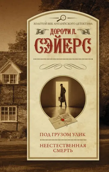 Дороти Сэйерс - Под грузом улик. Неестественная смерть Дороти Сэйерс - Под грузом улик. Неестественная смерть обложка книги